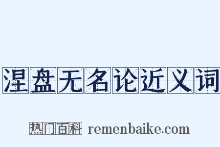 涅盘无名论近义词是什么意思的图片